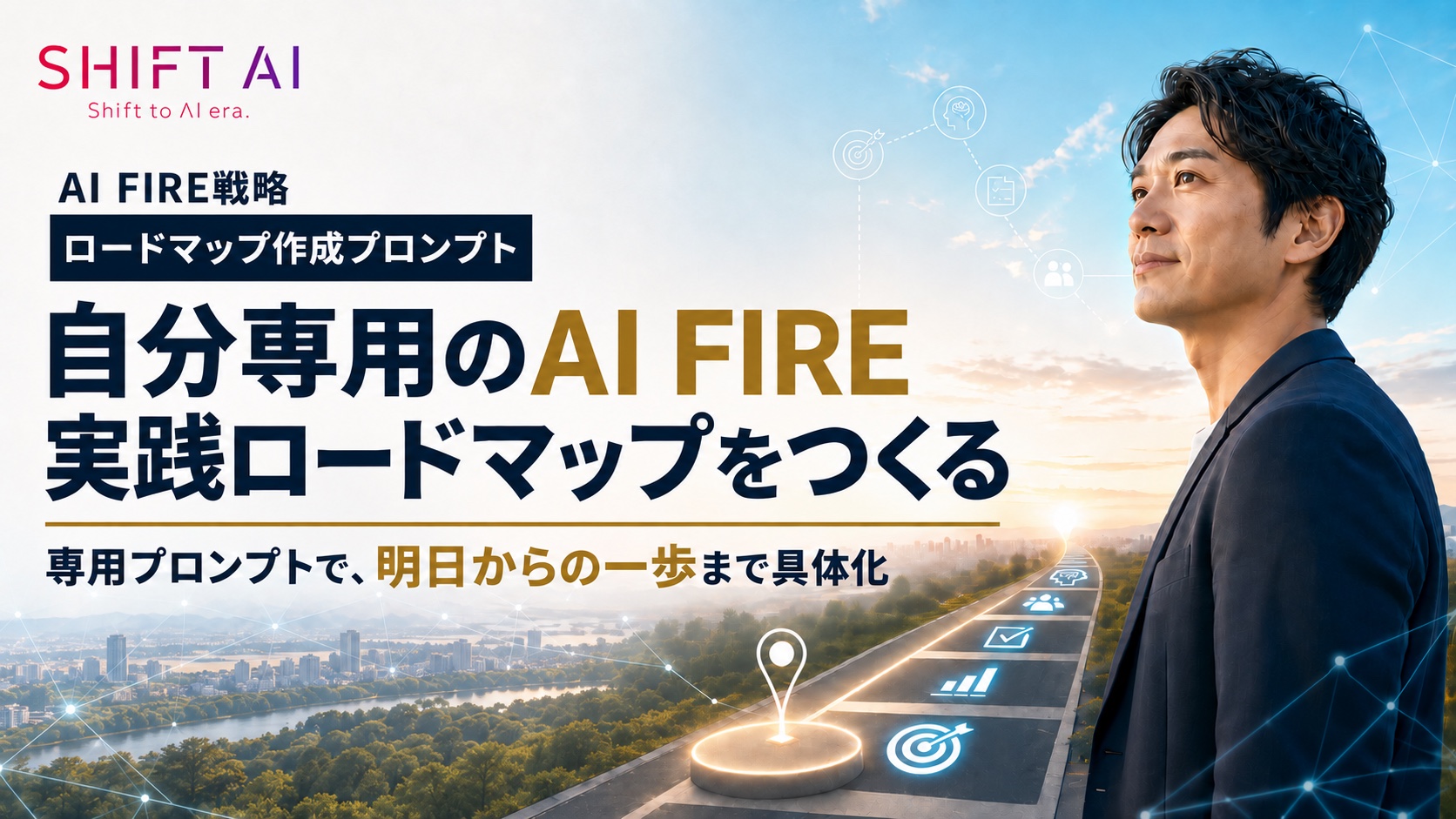 自分専用のAI FIRE実践ロードマップをつくる — ロードマップ作成プロンプト